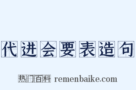 代进会要表造句是什么意思的图片